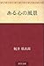 ある心の風景 [Aru kokoro no fukei]