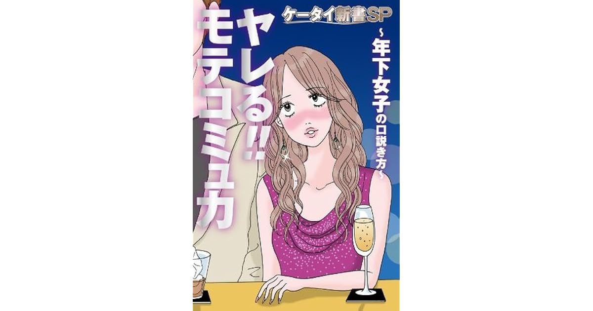 ヤレる モテコミュ力 年下女子の口説き方 ケータイ新書sp By Muunie