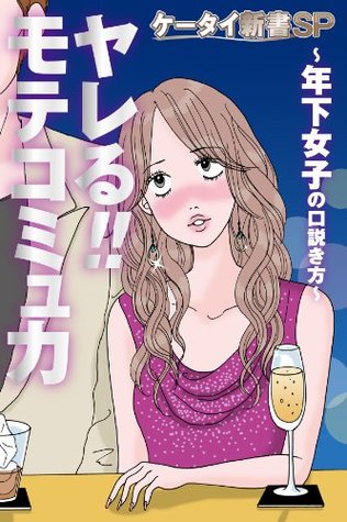 ヤレる モテコミュ力 年下女子の口説き方 ケータイ新書sp By Muunie