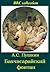 The Fountain of Bakhchisaray / Bakhchisaraysky fontan [Annotated]BRC collection (the best of Russian classics)