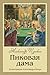 Queen of Spades (Illustrated) (Russian Edition)