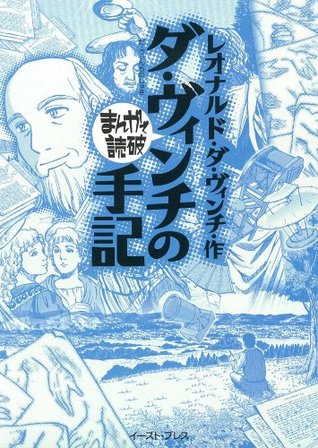ダ ヴィンチの手記 まんがで読破 By レオナルド ダ ヴィンチ