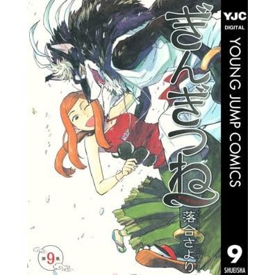 ぎんぎつね 9 ヤングジャンプコミックスdigital By 落合さより