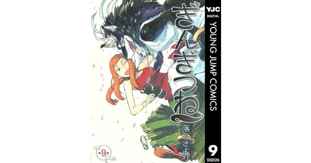 ぎんぎつね 9 ヤングジャンプコミックスdigital By 落合さより