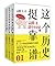 这个历史挺靠谱:袁腾飞讲历史(套装共3册)