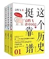 这个历史挺靠谱:袁腾飞讲历史