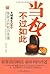 当权不过如此:大明最牛CEO张居正的权力生涯 (博集历...