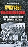 Хунхузы. Необъявленная война. Этнический бандитизм на Дальнем Востоке Хунхузы. Необъявленная война. Этнический бандитизм на Дальнем Востоке
