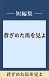 蒼ざめた馬を見よ (五木寛之ノベリスク)