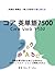 コア 英単語 7500: 試験/留学/ビジネス等に必要...