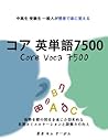 コア 英単語 7500: 試験/留学/ビジネス等に必要な基本英単語 (楽しい勉強法で自己啓発) (Japanese Edition)