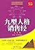 九型人格销售经大全集(超值金版)