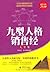 九型人格销售经大全集(超值金版) (Chinese Edition)