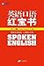 新航道•英语口语红宝书 (Chinese Edition)