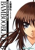 BAMBOO BLADE B 5巻 (デジタル版ガンガンコミックス)