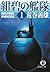 紺碧の艦隊１　運命の開戦・帝都初空襲