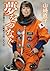 夢をつなぐ　宇宙飛行士・山崎直子の四〇八八日 (角川文庫) (Japanese Edition)