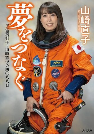 夢をつなぐ　宇宙飛行士・山崎直子の四〇八八日 (角川文庫) (Japanese Edition)