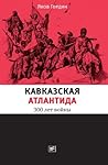Кавказская Атлантида: 300 лет войны