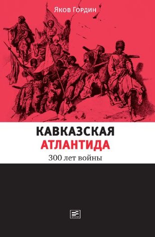 Кавказская Атлантида: 300 лет войны (Kindle Edition)
