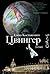 Цвингер