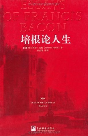 培根论人生 (经典日新书系) (Chinese Edition)