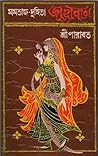 মমতাজ-দুহিতা জাহা...
