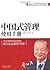 中国式管理使用手册 (时代光华培训大师书系)