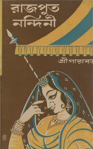 রাজপুত নন্দিনী (Hardcover)