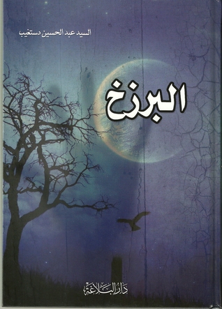 البرزخ (Hardcover)