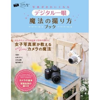 写真がかわいくなる デジタル一眼 魔法の撮り方ブック By 山本 まりこ