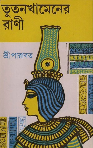 তুতুনখামেনের রাণী (Hardcover)