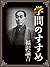一度は読むべき　学問のすすめ (Japanese Edition)