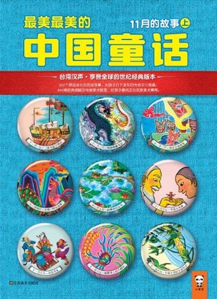 最美最美的中国童话：11月的故事（上） (Chinese Edition)