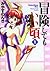 冒険してもいい頃 1 (Japanese Edition)