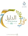 الدليل في شمائل ا...