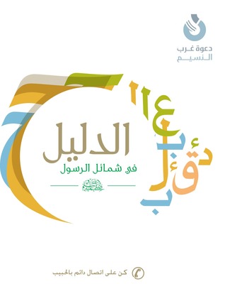 الدليل في شمائل الرسول (Unknown Binding)