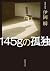 145ｇの孤独 (角川文庫)