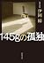 145ｇの孤独 (角川文庫) by 伊岡 瞬