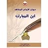 ديوان الإمام المجاهد ابن المبارك ديوان الإمام المجاهد ابن المبارك
