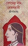 বেগমের নাম দেবলরানী