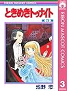 ときめきトゥナイト 3 by Koi Ikeno