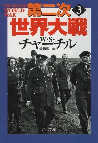 第二次世界大戦 ３ 河出文庫 By ｗ ｓ チャーチル