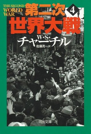 第二次世界大戦 ４ 河出文庫 By ｗ ｓ チャーチル