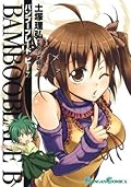 BAMBOO BLADE B 7巻 (デジタル版ガンガンコミックス)