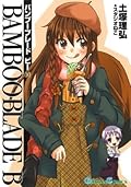 BAMBOO BLADE B 10巻 (デジタル版ガンガンコミックス)