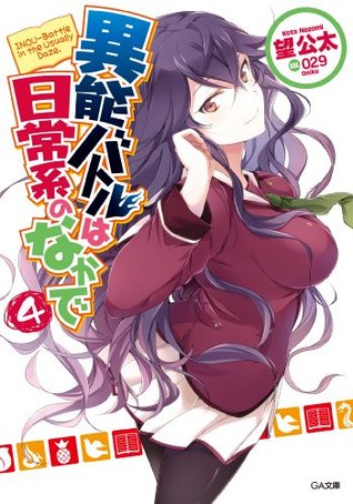 異能バトルは日常系のなかで４ (Inou Battle wa Nichijoukei no Naka de, #4)
