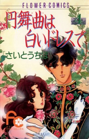 円舞曲は白いドレスで 4 By Chiho Saitō 円舞曲は白いドレスで 4 By Chiho Saitō