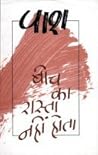 बीच का रास्ता नही...