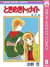 ときめきトゥナイト 8 by Koi Ikeno